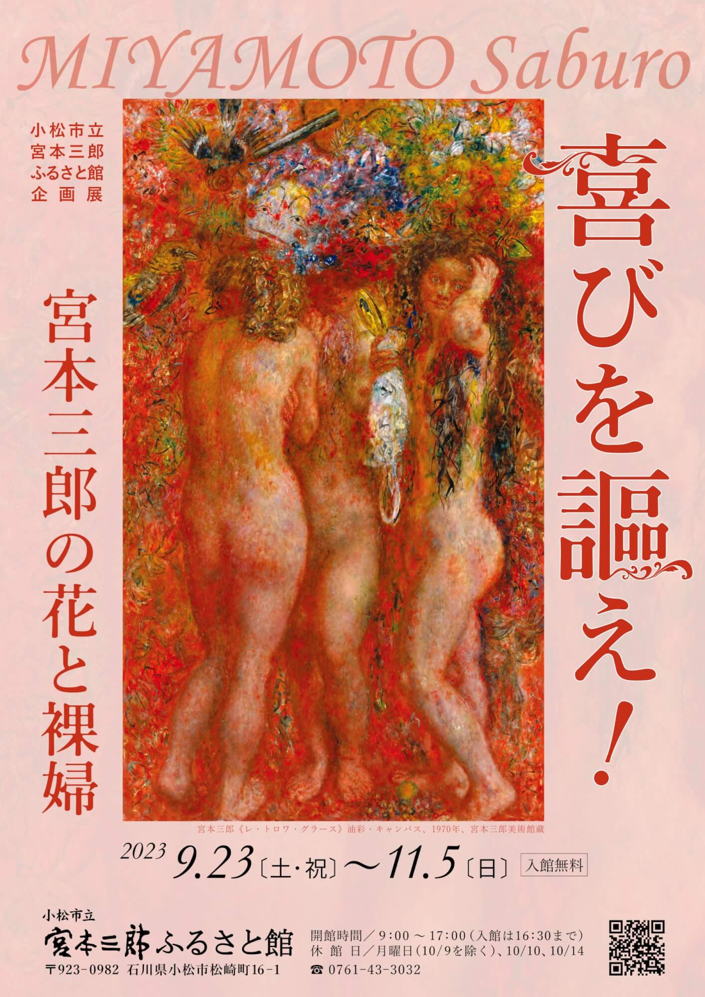 喜びを謳え！～宮本三郎の花と裸婦～ | 展覧会 | 小松市立宮本三郎美術館