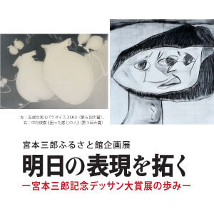 Komatsu Biennale2023 第7回宮本三郎記念デッサン大賞展-明日の表現を拓く-